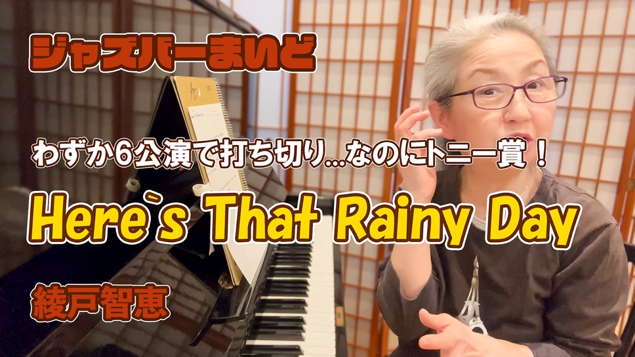 わずか6公演で打ち切り..なのにトニー賞！Here’s That Rainy Day 綾戸智恵 ジャズバーまいど