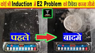 e2 error in induction | induction cooktop e2 error | how to repair e2 error in #induction