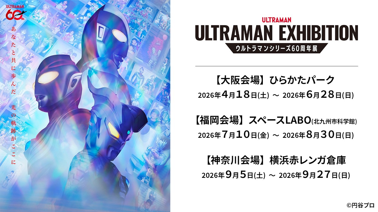 「ULTRAMAN EXHIBITION -ウルトラマンシリーズ60周年展-」 開催決定！