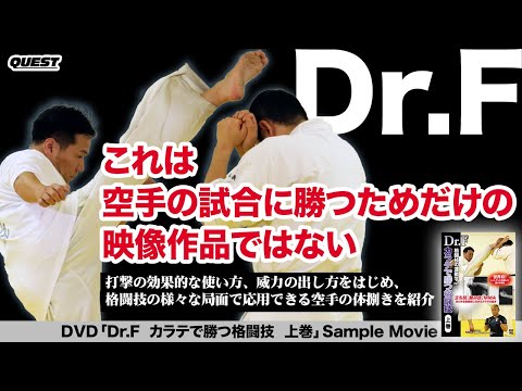 Dr.F　格闘技の運動学 vol.5　カラテで勝つ格闘技　上巻　SPD-9564