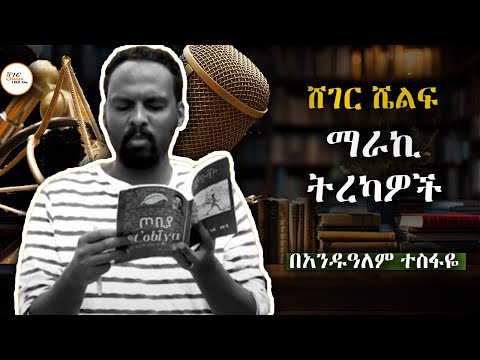Sheger Shelf / ሸገር ሼልፍ - ማራኪ ትረካዎች - በአንዷለም ተስፋዬ
