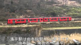 JR湯平駅降車