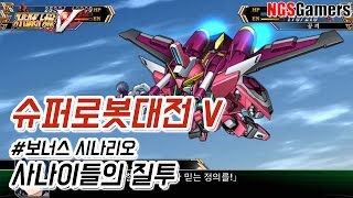 [슈퍼로봇대전 V] #보너스 시나리오 사나이들의 질투
