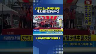 女志工台上突摔倒趴地! 埔里造勢氣溫破30度｜三立新聞網 SETN.com