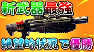 新武器のヘビーショットガンが強すぎた？｜フォートナイト【ゆっくり実況】
