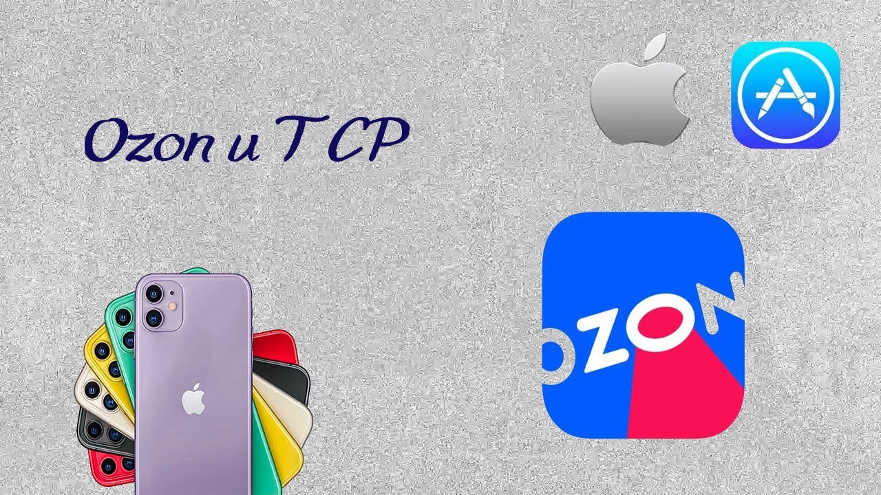 Ozon и ТСР, а доступен ли выбор?
