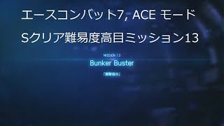 [ エースコンバット7 ]高難度ACEミッション13「Bunker Buster」のSクリア