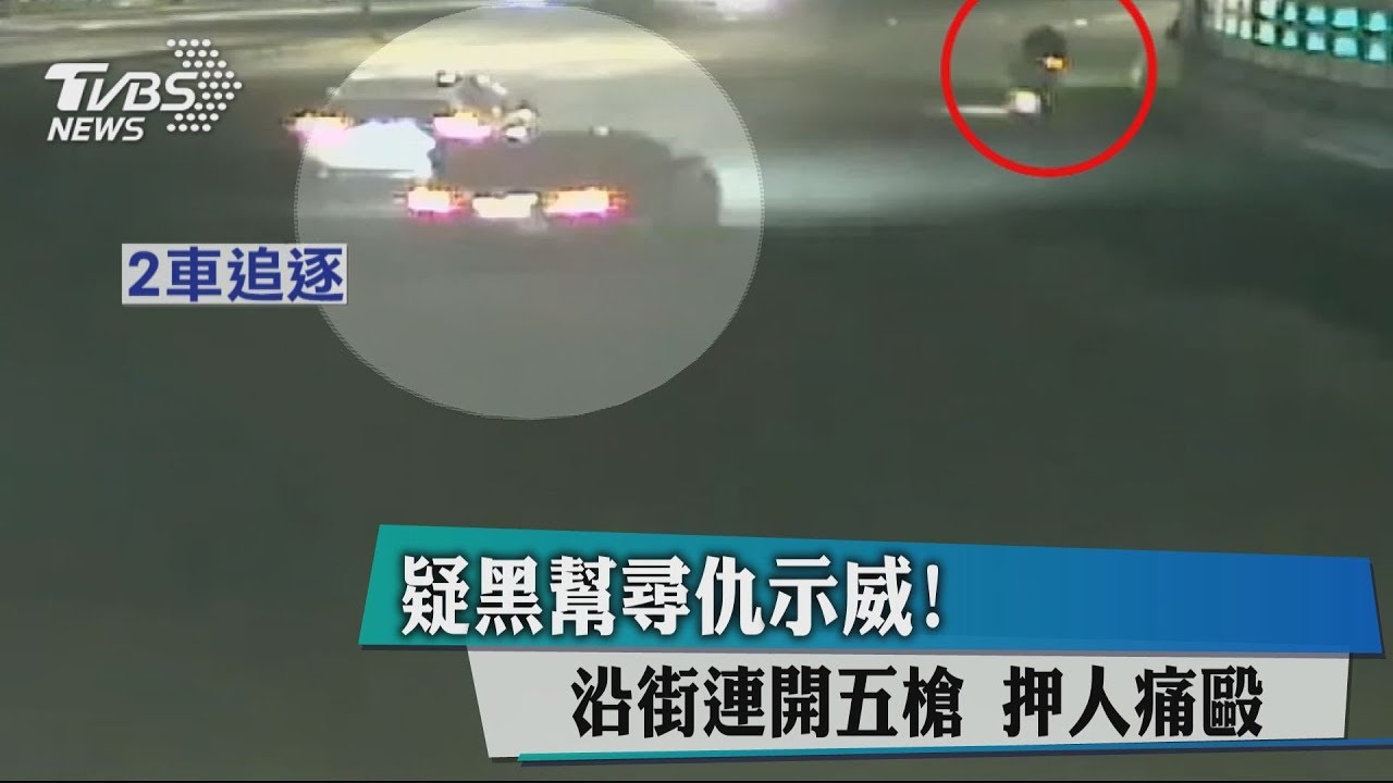 疑黑幫尋仇示威！沿街連開5槍　押人痛毆