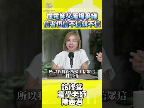尬電師父屢爆爭議信者恆信不信就不信