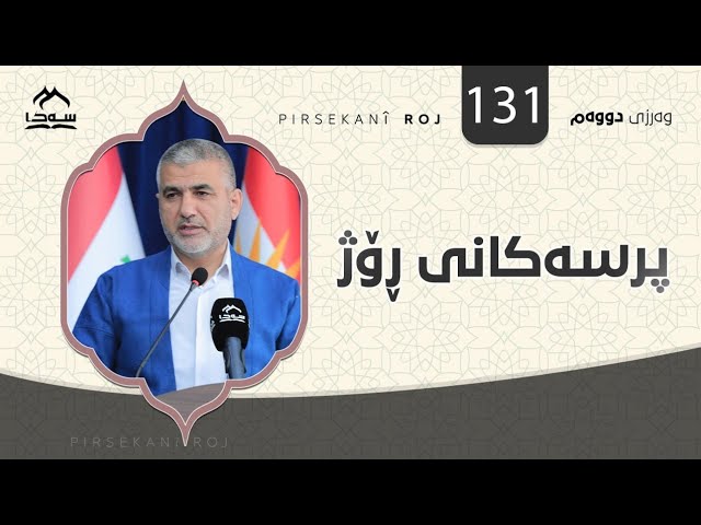 پرسەکانی ڕۆژ 131