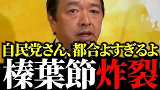 榛葉ブチギレ？自民の慢心を一喝！ガソリン暫定税率廃止と103万円の壁、妥協なき攻防の舞台裏。