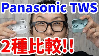 Panasonic(パナソニック)の完全ワイヤレスイヤホンRZ-S50WとRZ-S30Wを聴いてみた！