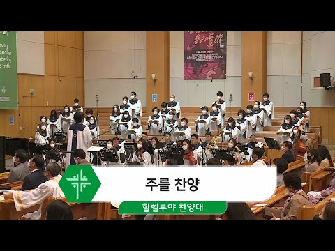 [21.04.11] 할렐루야 찬양대 - 주를 찬양 대표이미지