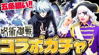 【モンスト】呪術廻戦コラボ追いガチャ！ 五条悟が欲しすぎてまたオーブ全ブッパ！！