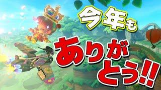 4K【元世界一】今年もお世話になりました、来年もよろしくおねがいしますの件 #38【マリオカートワールド】