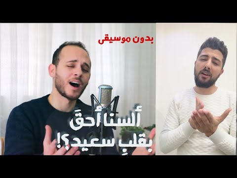 السنا أحق بقلب سعيد - محمد كندو - بدون موسيقى