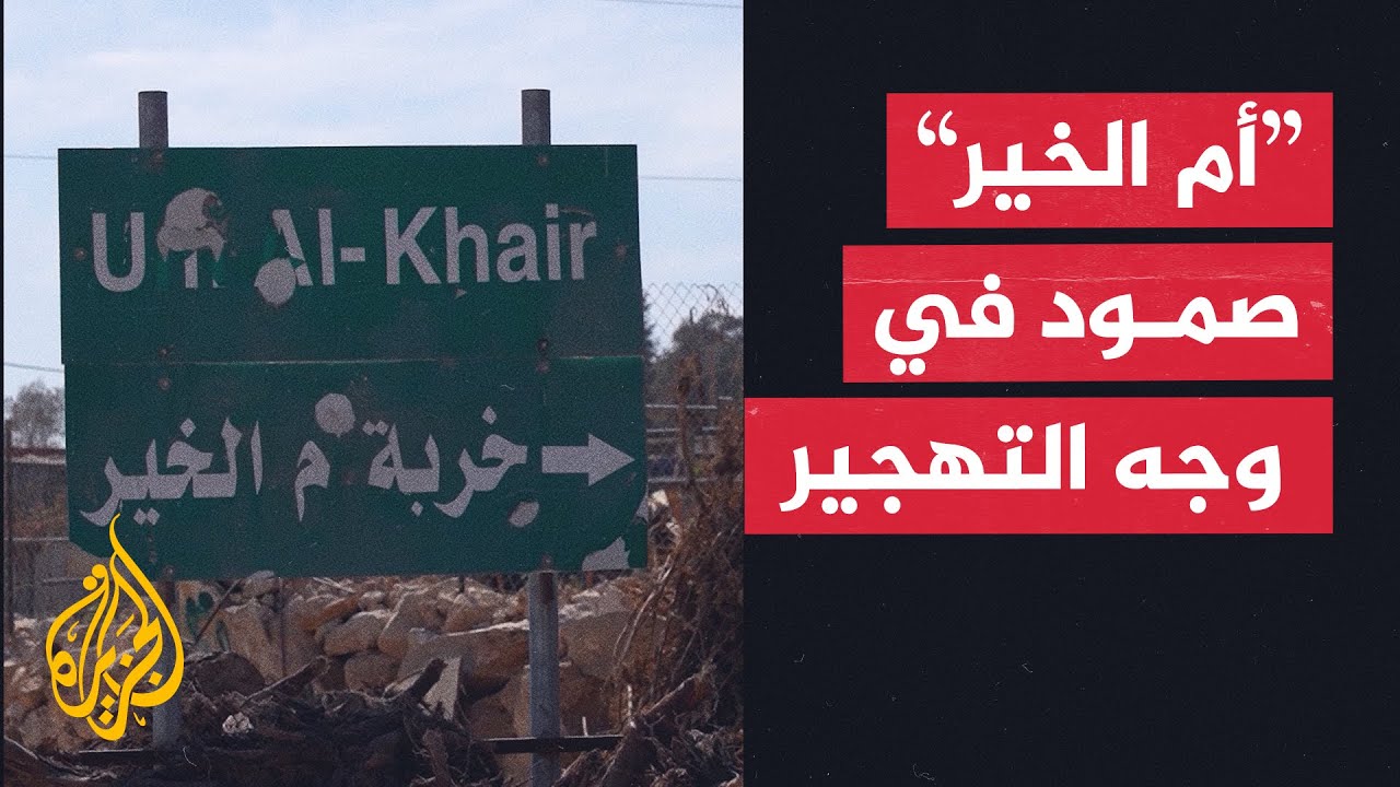 قوات الاحتلال تقتحم خربة أم الخير في الضفة الغربية وتسلم إخطارات بالهدم