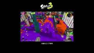 【スプラ3】完璧なエリア管理 #スプラトゥーン3 #スプラトゥーン #スプラ #金モデラー #ガチエリア