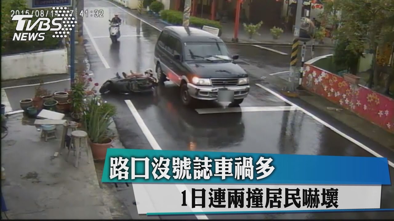路口沒號誌車禍多　1日連兩撞居民嚇壞