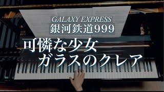 可憐な少女 ガラスのクレア/銀河鉄道999 Galaxy Express999/Claire of Glass /青木望/Piano