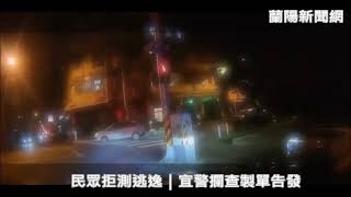 民眾拒測逃逸｜宜警攔查製單告發