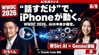 iPhoneの自動化、Siri、Claudeまで｜WWDCのAIニュース【最新AIニュース解説】2026年6月9日号