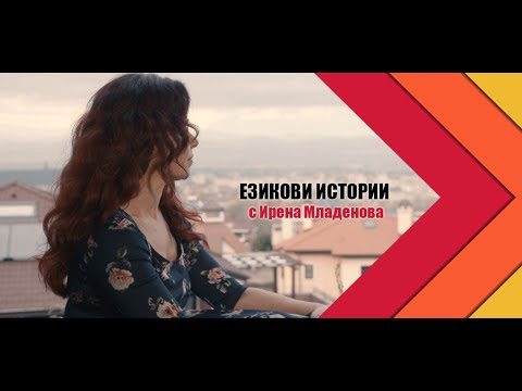 Езикови истории с Ирена Младенова