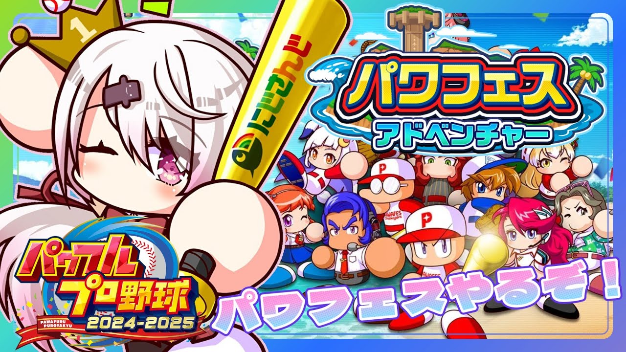 【 パワフルプロ野球2024】パワフェスいっぞ!👻【椎名唯華/にじさんじ】