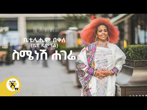 Awtar Tv - Bethelhem Bekele (Betty Dimple) ቤተልሔም በቀለ - ስሜነሽ ሐገሬ - New Ethiopian Music 2022