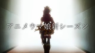 【修正版】『ウマ娘プリティーダービーseason2』嘘予告【MAD】