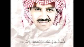 Khaled abdul rahman safer al wourod خالد عبد الرحمن صف الورود