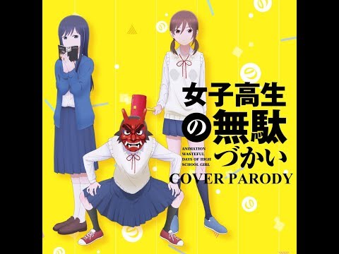 Wa! Moon! dass! cry! — COVER「女子高生の無駄づかい」OPテーマ 試聴動画