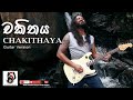 Chakithaya චකිතය Guitar Version Suran Jayasinghe