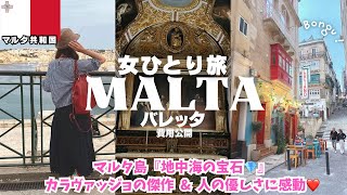 【マルタ観光】世界遺産バレッタ🇲🇹治安良くて物価安め❤️冬でも最高❤️空港から市内🚌ヨーロッパ女ひとり旅vlog
