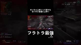 #shorts 俺のフラットラインが強すぎる。#apex配信 #apexlegends #apex解説 #apexlegends #プレマス帯 #APEX女子 #APEX男子