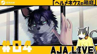 ＃04【ヘルメネウスの箱庭】獣人と通じ合いたい【ライブ配信】