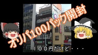 【ゆっくり実況】ポケモンカード100円オリパ100パック剥いてみた