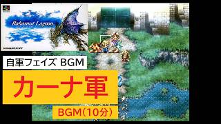 「バハムートラグーン」カーナ軍 (10分)