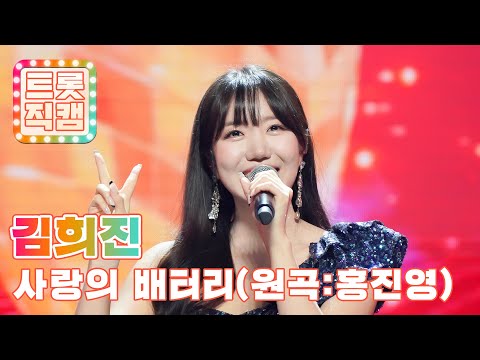 [세로직캠]김희진의 ’사랑의 배터리’(원곡 : 홍진영)l 트롯챔피언 l EP02