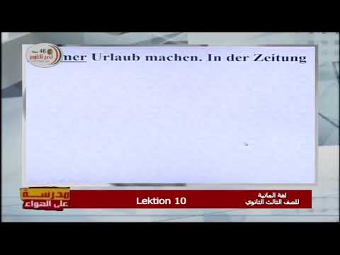 لغة ألمانية الصف الثالث الثانوي 2020 - الحلقة 2 - Lektion 10
