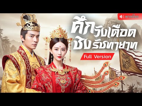 กลับชาติมาเกิดใหม่ล้างแค้นสามีชั่ว เข้าไปพัวพันศึกชิงอำนาจสุดอันตราย ใครจะได้เป็นรัชทายาทคนต่อไป