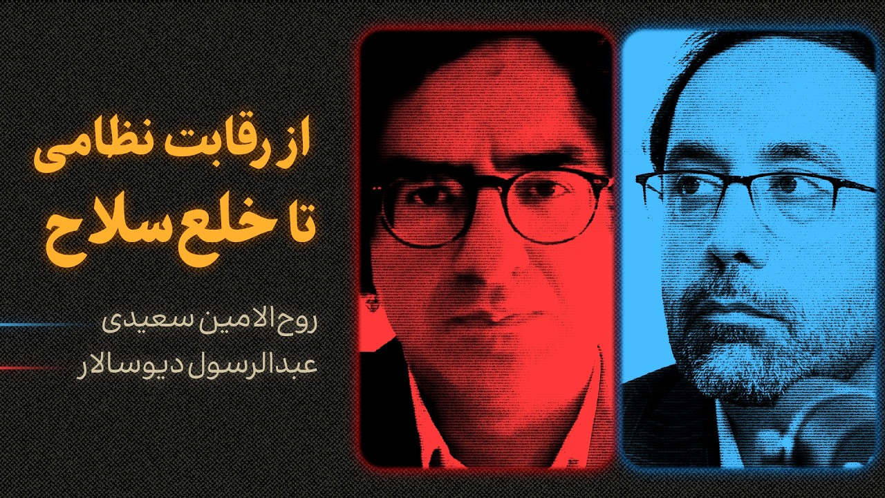 از رقابت نظامی تا خلع‌سلاح در خاورمیانه | گفت‌وگوی عبدالرسول دیوسالار و روح?