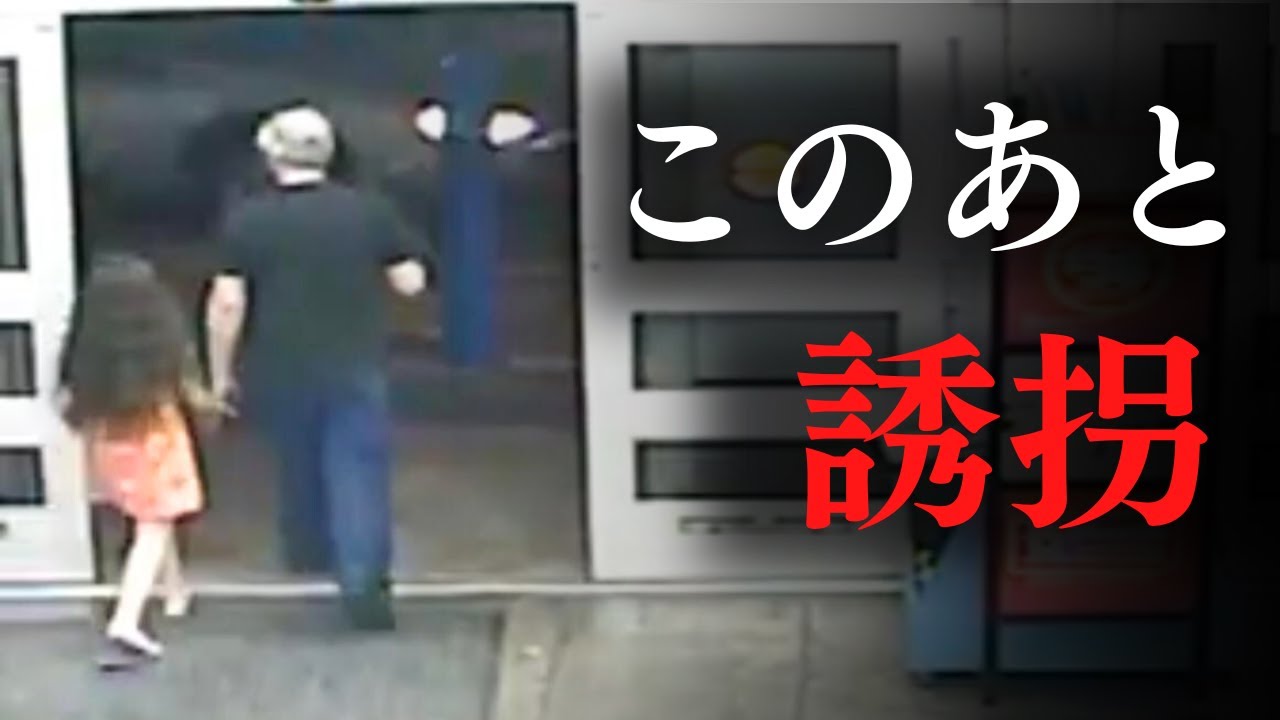 【悲劇】スーパーで少女連れ去り...犯人の卑劣な罠とは...