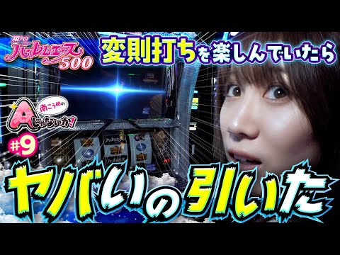 【南こうめ衝撃!?ここからフリーズ？】南こうめのAじゃないか！第9回《南こうめ》翔べ！ハーレムエース［パチスロ・スロット］