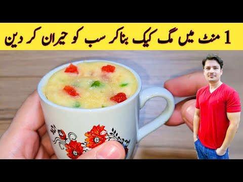 1 Minute Microwave Mug Cake Recipe By Ijaz Ansari || ایک منٹ میں مگ کیک بنائیں || Eggless Cake ||