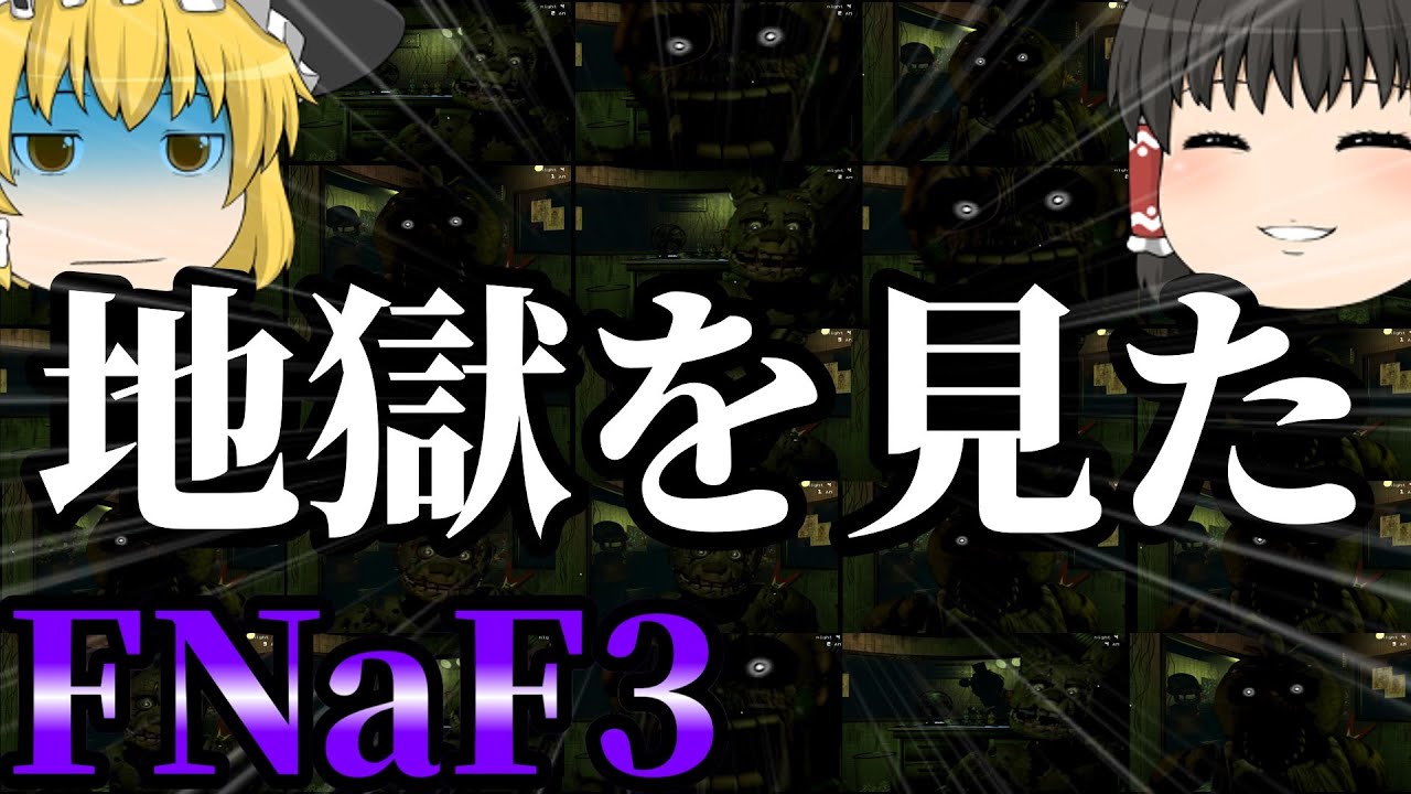 【Five Nights at Freddy's 3】例のピザ屋が舞台のお化け屋敷がオープンしたそうです Part2【ゆっくり実況】