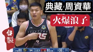 [討論] 周資華為什麼沒有打國家隊？