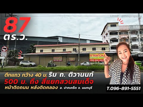 ขาย/ เช่า ตึกถูกติดถนน หลังติดคลอง ทำเลน่าลงทุน บน ถ.ติวานนท์ 5 นาที ถึงสี่แยกสมเด็จ ปากเกร็ด นนทบุรี  พท.รวมทั้งหมด 20+67=87ตร.ว และพท.ส่วนที่งอกด้วย  รวมตึกกแถว 1 คูหา 5 ชั้น  ME-050 – รูปที่ 2