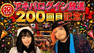 『アキバログイン』祝200回記念！放送回！