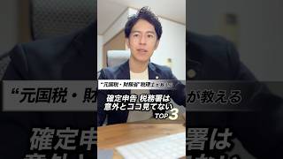 確定申告 税務署は意外とココ見てないTOP3#医療費控除#控除#確定申告